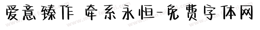 爱意臻作 牵系永恒字体转换